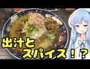 琴葉姉妹の大阪を食べようPart61「ドラマチックカリー、ゴールデン中崎」