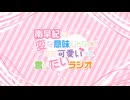 『南早紀の変な意味じゃなくてただ可愛いって言いたいラジオ』#96おまけ