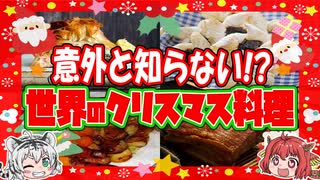 ユニークすぎる！ 意外と知らない世界各国のクリスマス料理【ゆっくり解説】