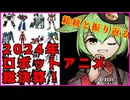 【総決算】総統と2024年ロボットアニメを振り返る【ずんだもん/VOICEVOX解説】