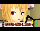 【東方MMD】  自警団警備強化期間　【Touhou】