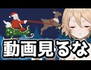 クリスマスにYouTube開くな【サンタ道】【VOICEVOX実況】