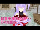 【東方MMD】  超重要魔界会議・・？　【Touhou】