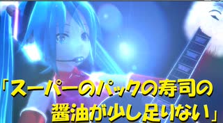 【MMD】「スーパーのパックの寿司の醤油が少し足りない」クリスマスに聴きたくなる！！