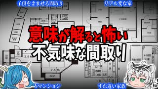 【変な家】実在する！意味が解ると怖い不気味な間取り【ゆっくり解説】