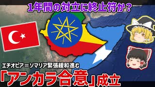 エチオピア・ソマリア、1年間の対立に終止符か。トルコの仲介でアンカラ合意が成立した件【ゆっくり解説】