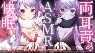 【シチュエーションASMR】両耳から同時に××× クリスマスの贈り物♥姉妹から愛されまくる夜【安心熟睡/吐息/Whispering/Sleep＆Tingles/Finger Ear Cleaning】