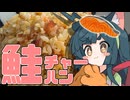 【クリスマスには】鮭チャーずんちゃん【シャケを食え】