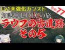 【ELDEN RING】巫女無しイタコの限界旅 Part77 ラウフの古遺跡 その５！【Lv1強化0加護0カンスト】