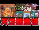 【遊戯王】 天盃龍だけがしっかり規制！緩和も多数！ 『天盃龍チュンドラ』 【ゆっくり解説】