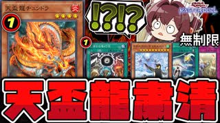 【遊戯王】 天盃龍だけがしっかり規制！緩和も多数！ 『天盃龍チュンドラ』 【ゆっくり解説】