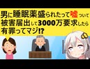 女さん、嘘の性被害で3000万要求した結果、有罪判決がくだってしまう…