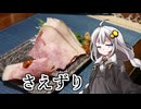 釣れなくても料理！さえずり！【VOICEROIDキッチン】