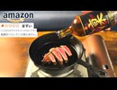 Amazon最低評価ウイスキーでも、流石に料理に入れたら美味しく頂ける説