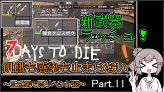 【7 days to die】飢餓も感染も止まらない ～正式版で再リベンジ編～ Part.12【ショットガンメシア射撃場と新武器ラッシュ】