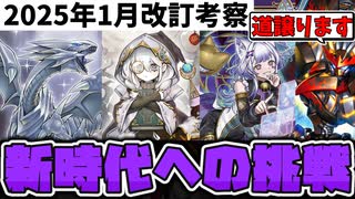 【遊戯王】 ライゼオル規制で色んなデッキが活躍しやすくなる？ 『2025年1月OCG改訂考察』 【ゆっくり解説】