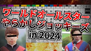 全員反省！ワールドオールスターやらかしジョッキーズin2024【競馬】【ゆっくり解説】