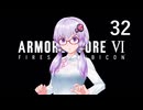 【アーマード・コア6】♯32 ヴェスパーⅠと戦う紲星あかり【VOICEROID+CeVIO実況】