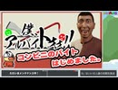 【僕、アルバイトォォ！！】をプレイ生放送！ 再録1