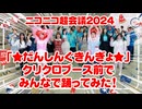 *だんしんぐきんぎょ* クリクロ前でみんなで踊ってみた【ニコニコ超会議2024】