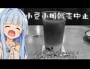 葵ちゃん「葵ちゃんが名前に入ってるコーヒー消えちゃったんだけど...」