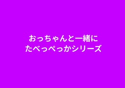 おっちゃんと一緒にたべっぺっかシリーズ　フライパン直乗せでワンドリンク#自宅災害サバイバル