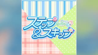 【デレステ】ステップ＆スキップ【PRO】