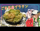 【クリスマス特別編】豆腐お嬢ついなちゃん #81【あなたのとなりでごま豆腐のアボカドグラタン】