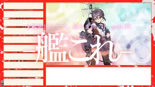 【艦これ2期】全艦娘出るまで、進めま10 part.33【ゆっくり実況】