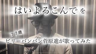 【７７歳】ビリーバンバン菅原進が こっちのけんと「はいよろこんで」を歌ってみた。