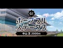 【ウマ娘風】第41回GⅠホープフルステークス(2024)