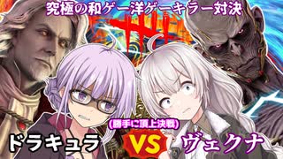 【DbD】最強の和ゲー洋ゲーキラー対決!!ドラキュラvsヴェクナ回 残忍なゆかり 残忍なゆかり#183 【VOICEROID実況/デッドバイデイライトキラー】