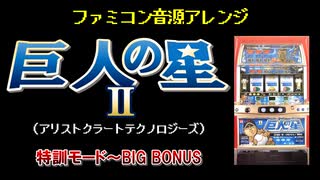 [ファミコン音源] 巨人の星2 BIG BONUS メドレー