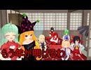 【東方MMD】 　最後の１日　【Touhou】