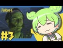 【Fallout4】Falloutもん#3【ずんだもん】