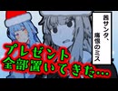 プレゼントを全部忘れたのでコンビニに頼る琴葉サンタ姉妹【VOICEROID劇場】