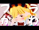 【黒フランのメスガキ3分耐久】みむかｩわナイストライ【東方MMD】