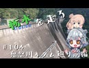 【CeVIO車載】栃木を走る#104　鬼怒川4ダム巡り前編