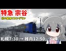 【鉄道】特別急行 宗谷号：札幌→稚内 5時間20分 400km【VOICEROID/CeVIO旅行】