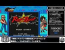 熱闘リアルバウト餓狼伝説スペシャル　難易度ノーマル　RTA　１０：４４．１８