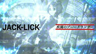 『JACK-LICK』疾風のブレードランナー (im@s MAD PV)