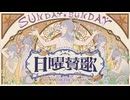 【崩壊：スターレイル】日曜賛歌 Hymn for the Sunday / まらしぃ（marasy）feat.KAITO with初音ミク