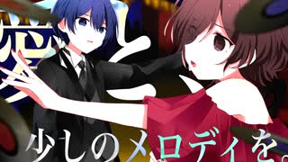 この薄暗い日々に、愛と、少しのメロディを。/ KAITO, MEIKO