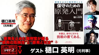 【前半無料パート】樋口英明氏生出演！『原発を止めた裁判官が語る“原発の危険性”と“原発と司法”』（2024年12月2日放送）