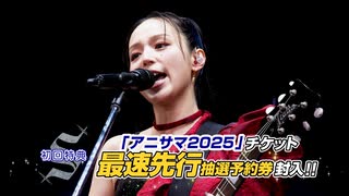 【アニサマ2024 Blu-ray】TV-CM　2025年3/26(水)発売！予約受付中！