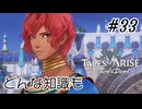 #33【DLC！】テイルズオブアライズ Beyond the Dawn実況してみました