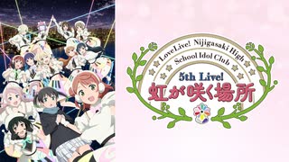 ラブライブ！虹ヶ咲学園スクールアイドル同好会 5th Live 虹が咲く場所 ＜Colorful Dreams! Colorful Smiles!公演＞　Day.1