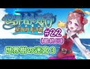 【デレマス】パイレーツ愛海の世界樹の迷宮Ⅲ Part22(最終回)