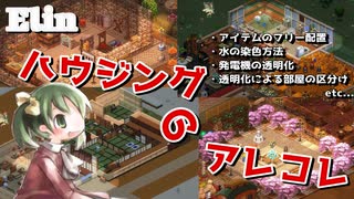 【Elin】ハウジングのアレコレ【建築解説】