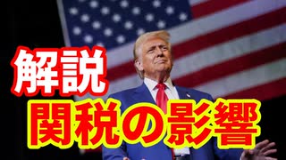 【関税】トランプ政権の関税の影響！インフレ要因になるのか！影響を解説